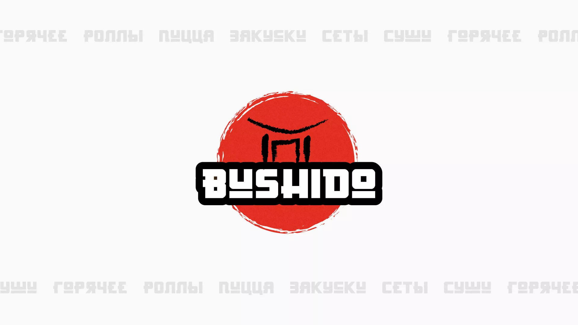 Разработка сайта для пиццерии «BUSHIDO» в Рыльске